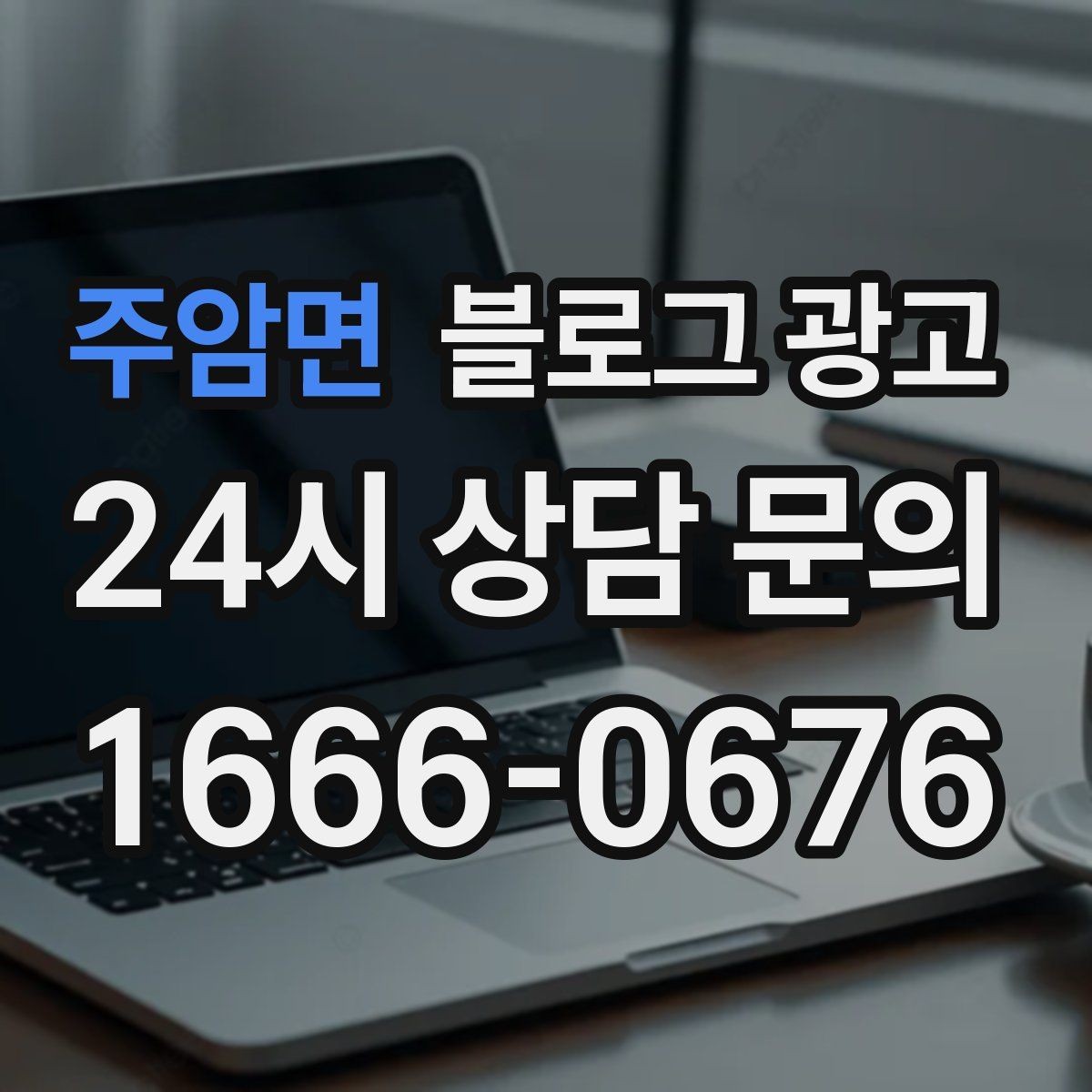주암면 블로그 광고 사장님 인사말과 자기소개를 담는 첫 글