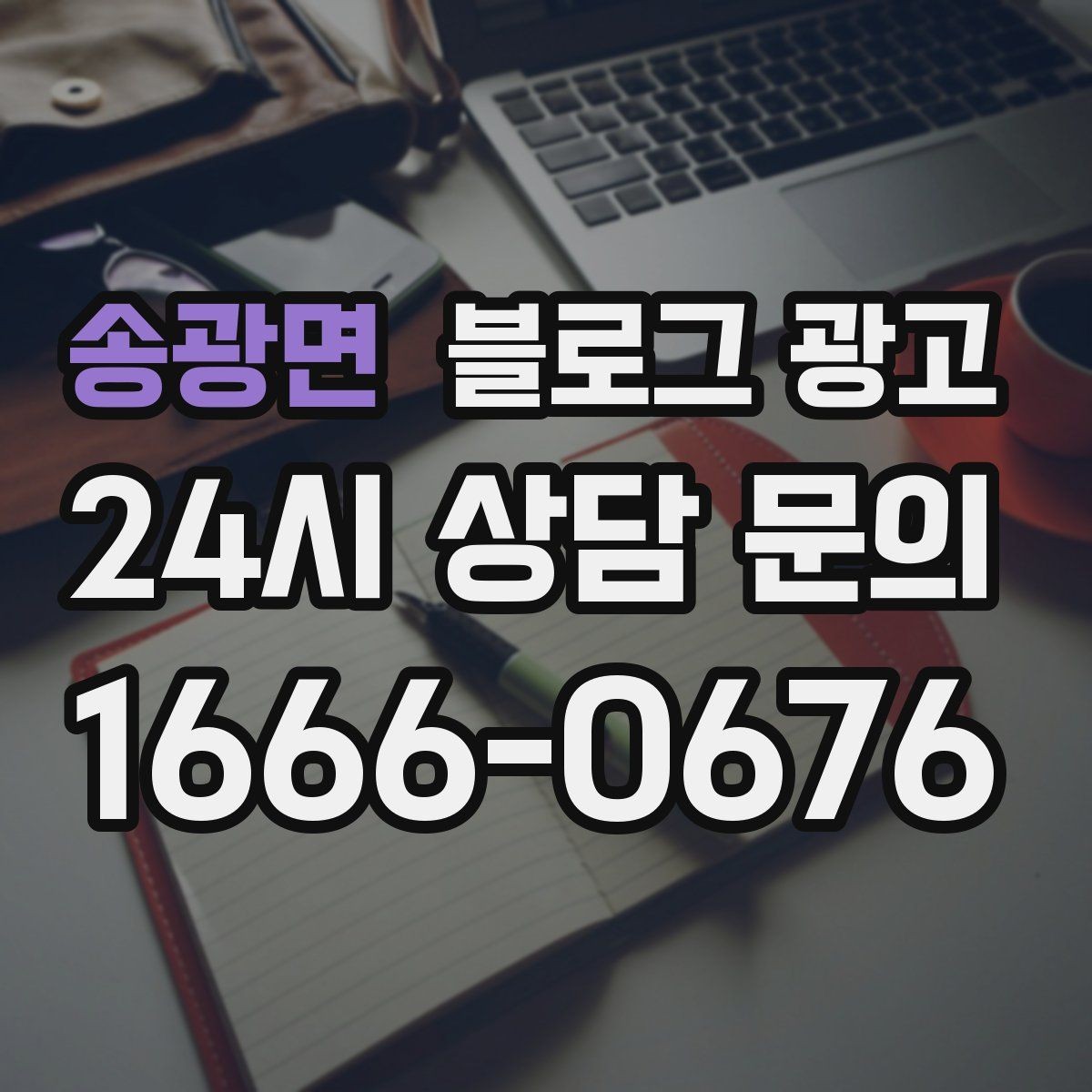 송광면 블로그 광고 우리 가게만의 이야기를 꾸준히 쌓는 운영법