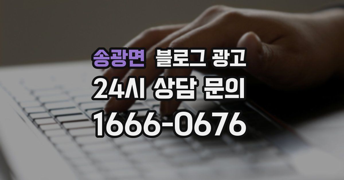 송광면 블로그 광고