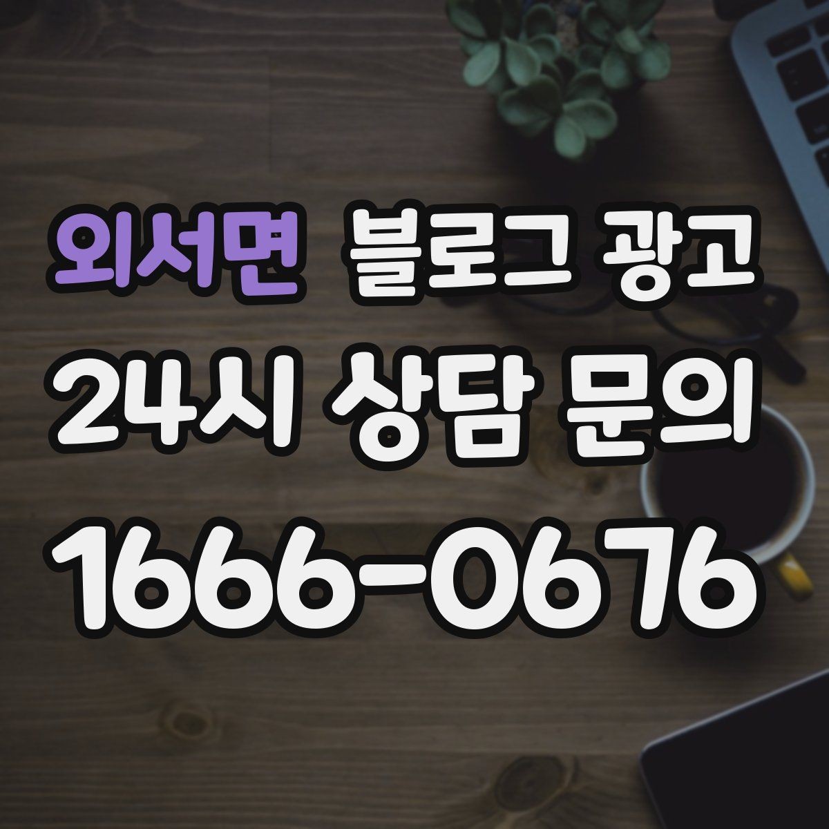 외서면 블로그 광고 장기 고객을 위한 혜택 정리와 안내 문구
