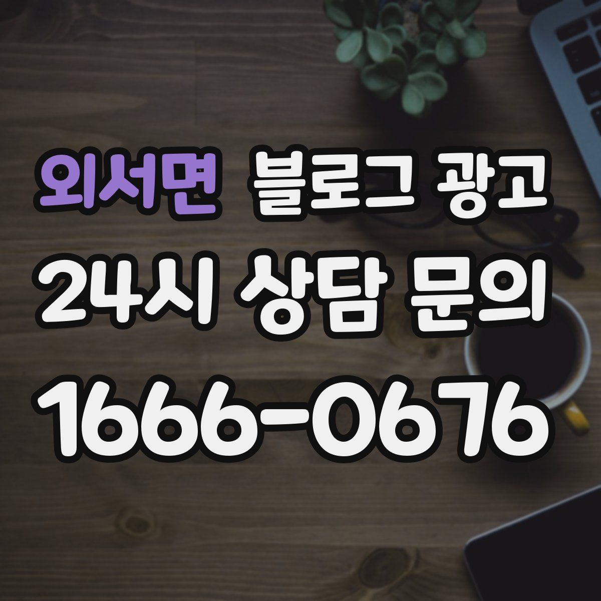 외서면 블로그 광고