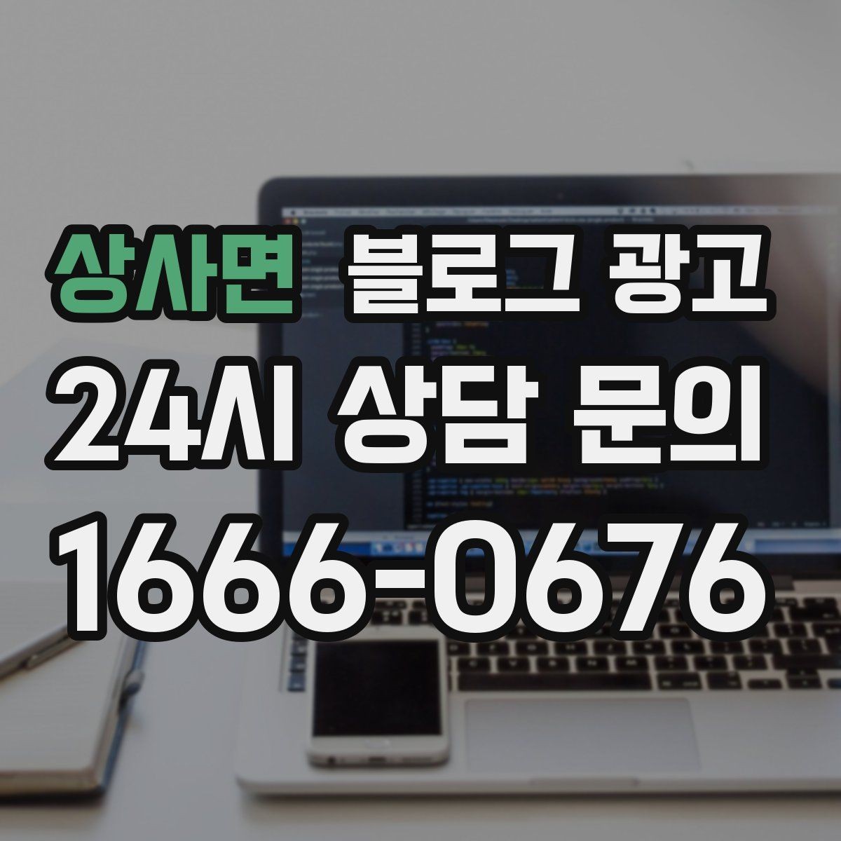 상사면 블로그 광고 약관과 규제 이슈를 피하기 위한 표현 가이드