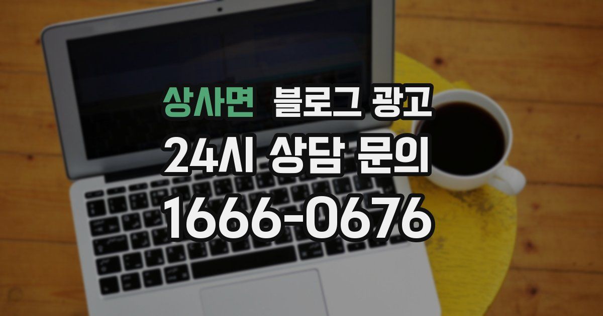상사면 블로그 광고
