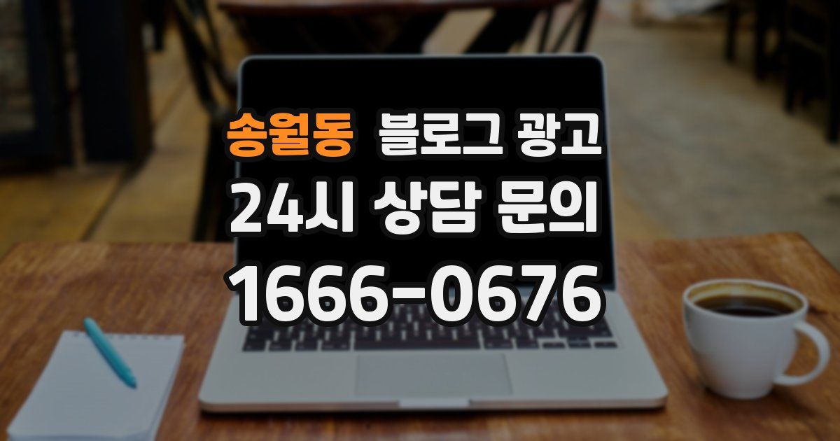 송월동 블로그 광고