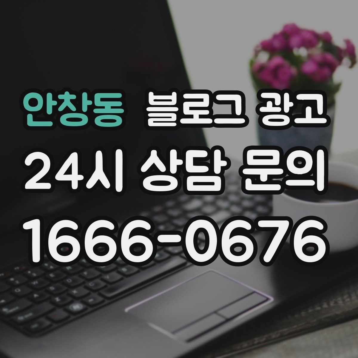 안창동 블로그 광고 데이터 분석이 어려운 사장님을 위한 쉬운 지표