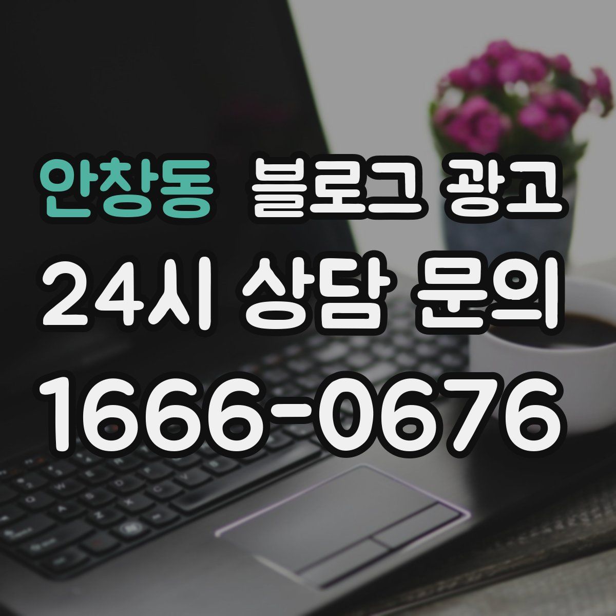 안창동 블로그 광고