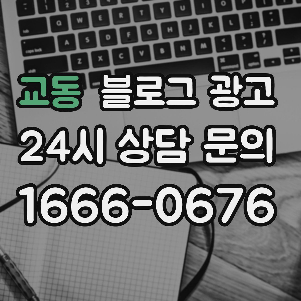 교동 블로그 광고