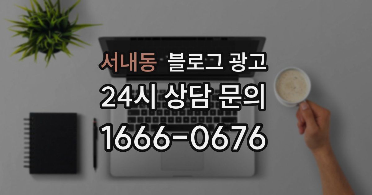 서내동 블로그 광고