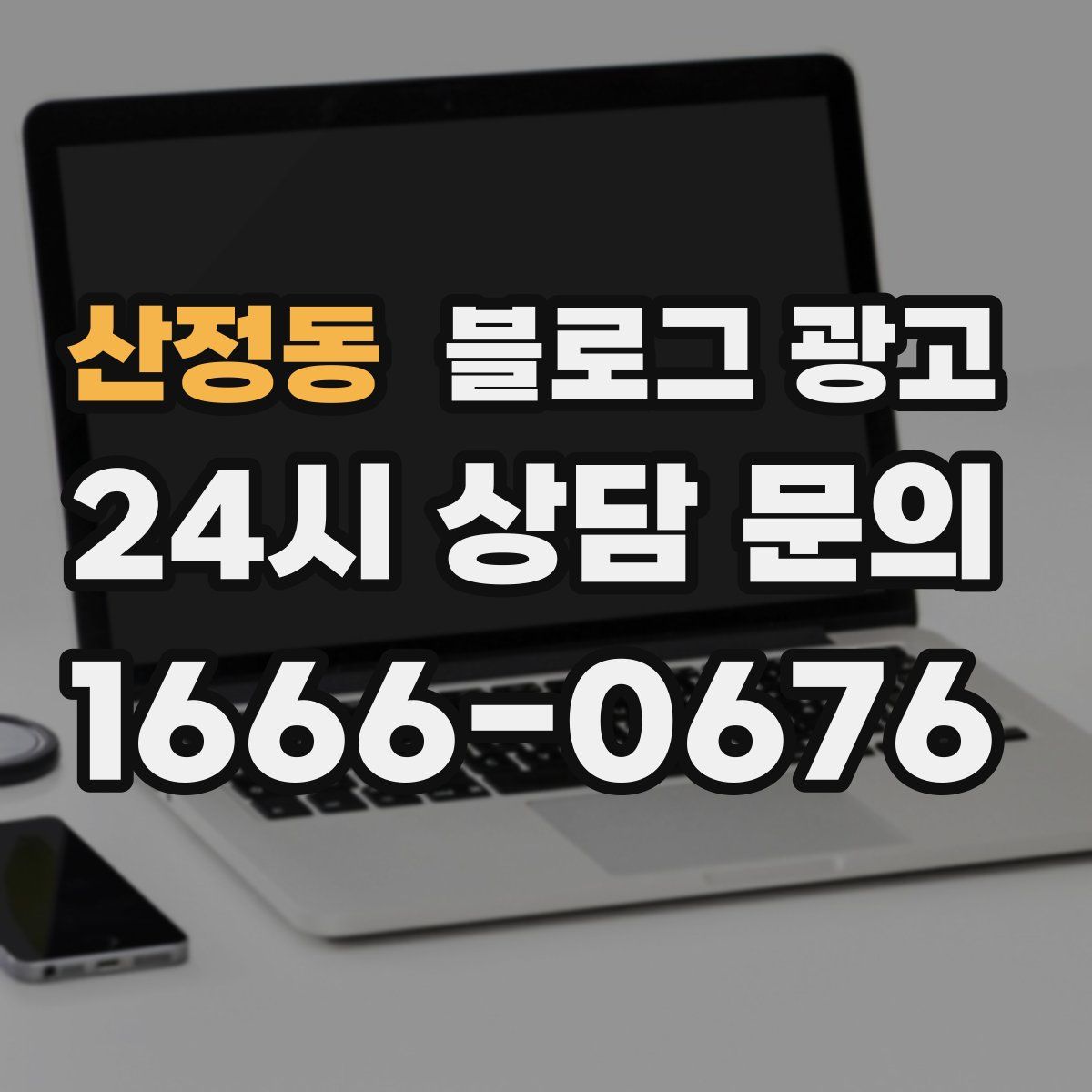 산정동 블로그 광고