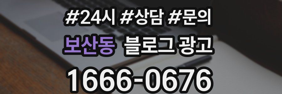 보산동 브랜드 블로그