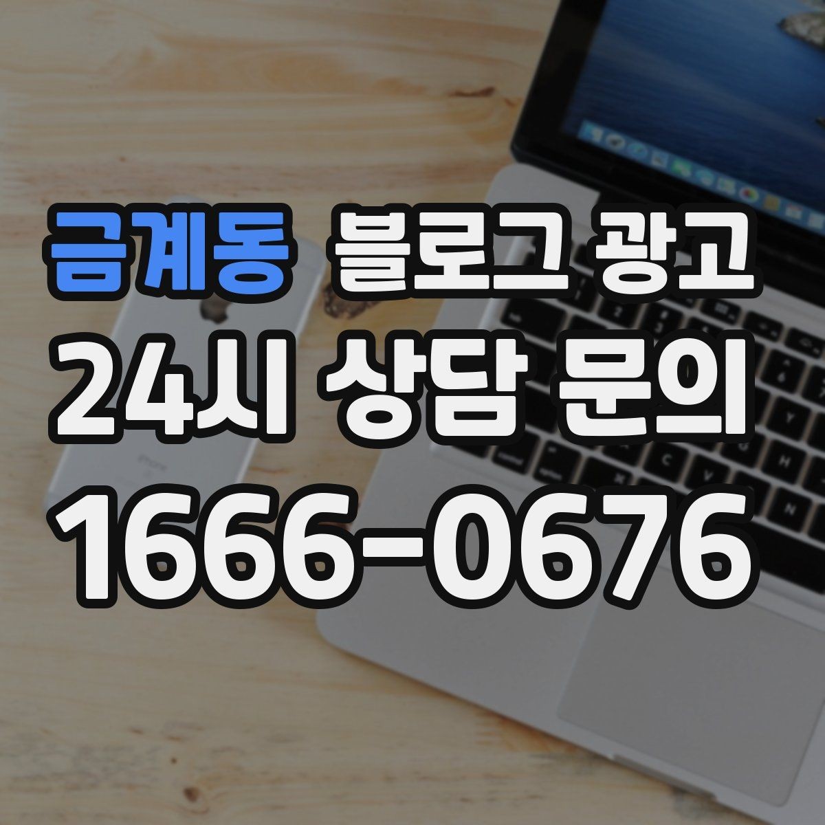 금계동 블로그 광고 직원이 쓴 글과 사장님이 쓴 글의 톤을 맞추는 법