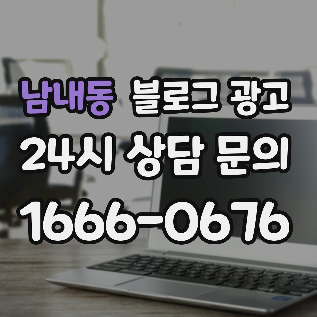 남내동 블로그 광고 고객에게도 직원에게도 도움이 되는 안내 페이지