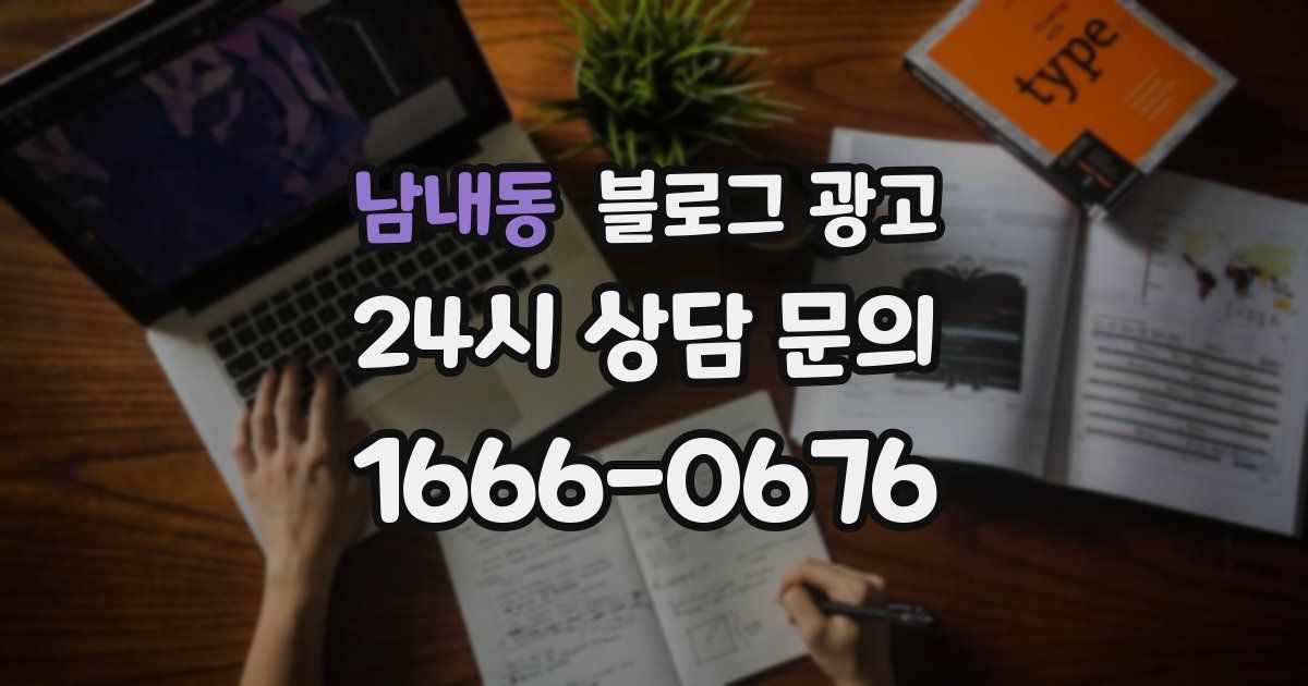 남내동 블로그 광고