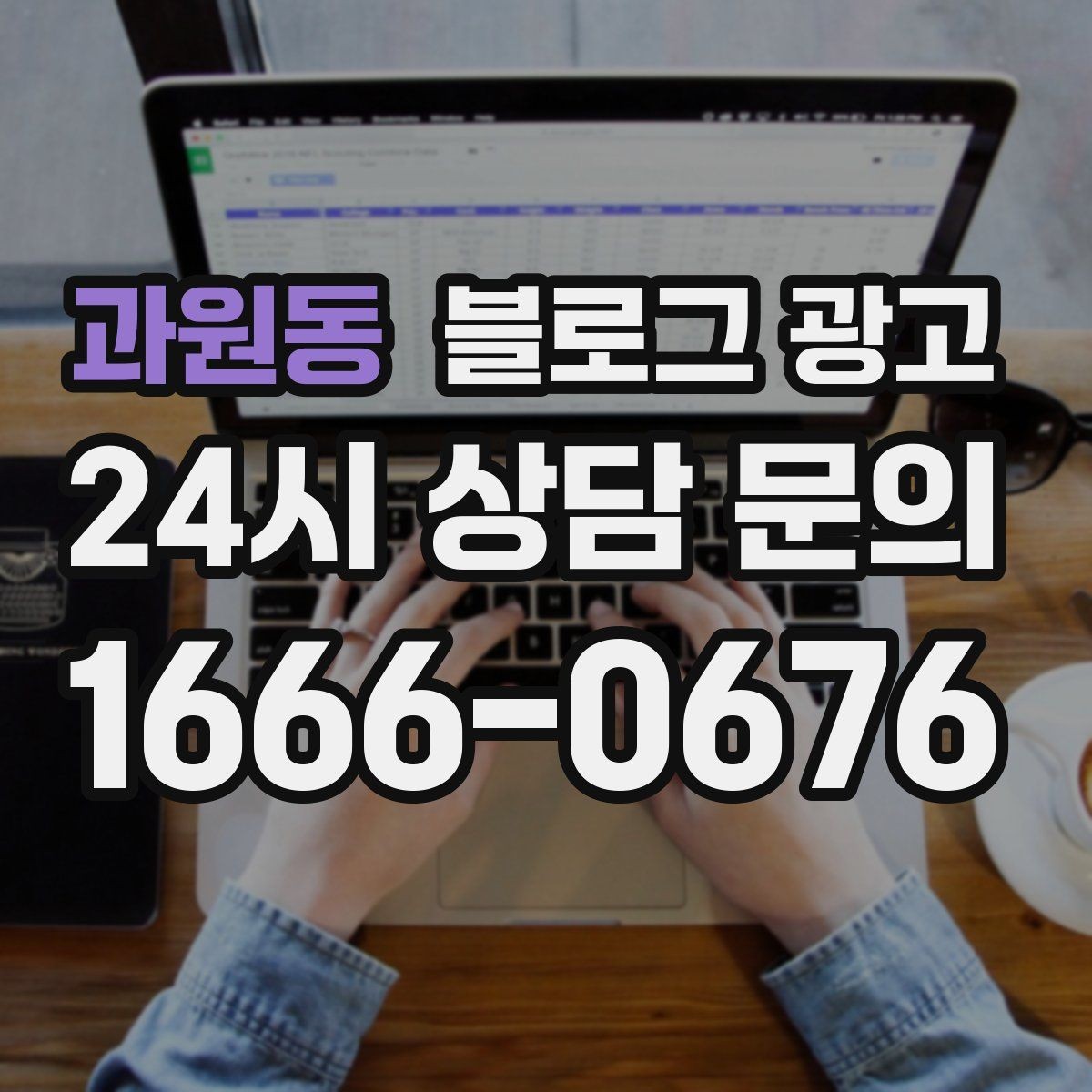 과원동 블로그 광고 사장님 일과를 보여 주는 브이로그형 글쓰기