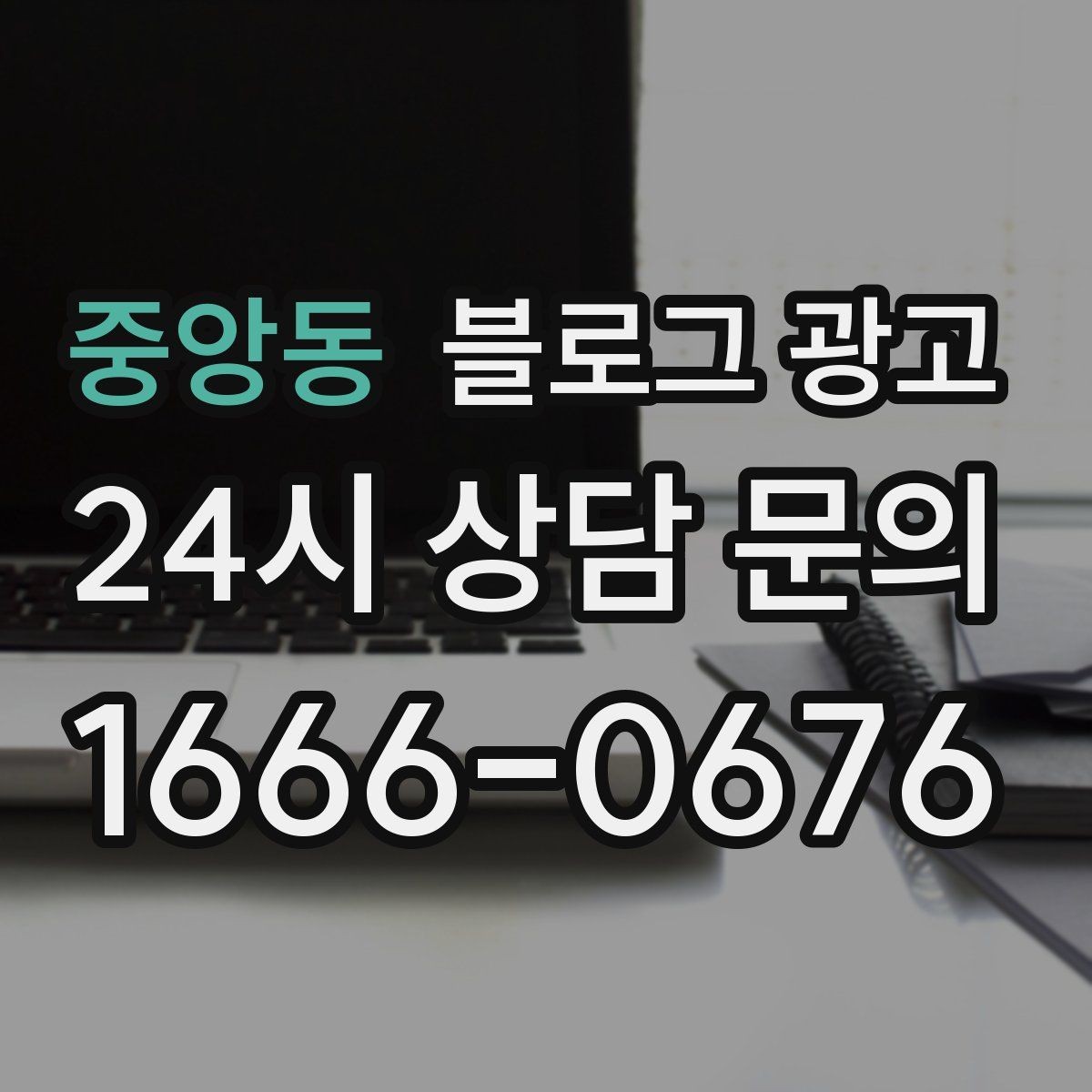 중앙동 블로그 광고 장기간 미업데이트 블로그를 되살리는 전략