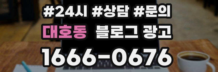 대호동 브랜드 블로그