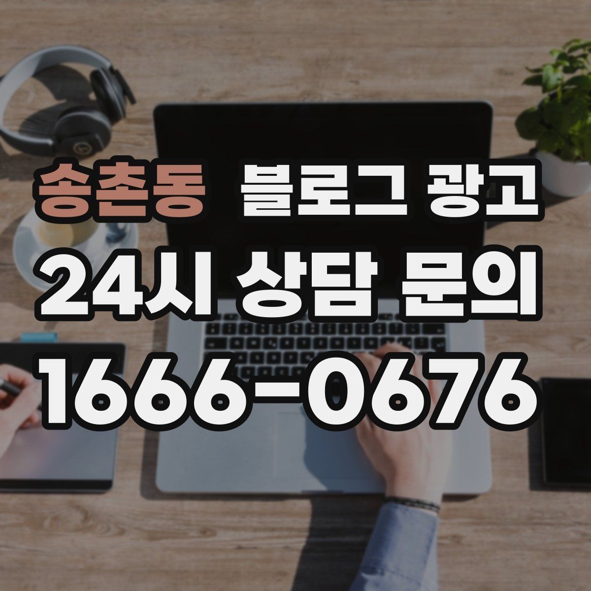 송촌동 블로그 광고 고객 유형별로 다른 랜딩 글을 만드는 방법
