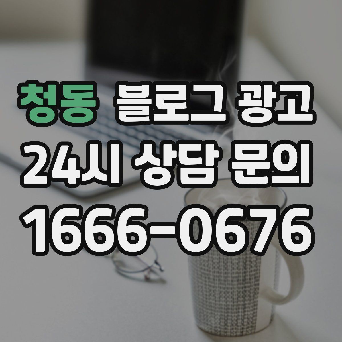 청동 블로그 광고 다음 방문을 약속받는 후속 안내 글 만들기