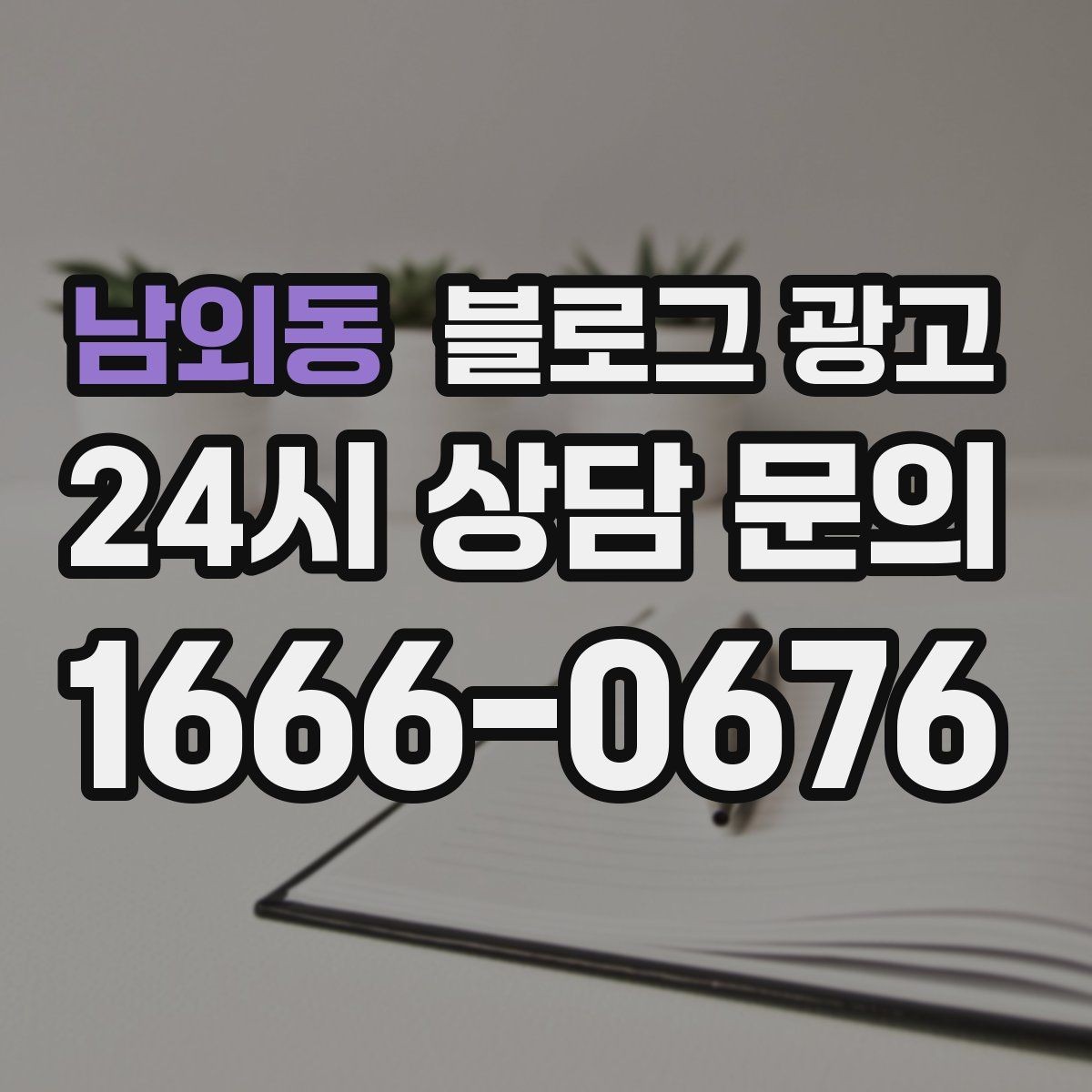 남외동 블로그 광고 공감되는 상황 묘사로 시선을 끄는 법
