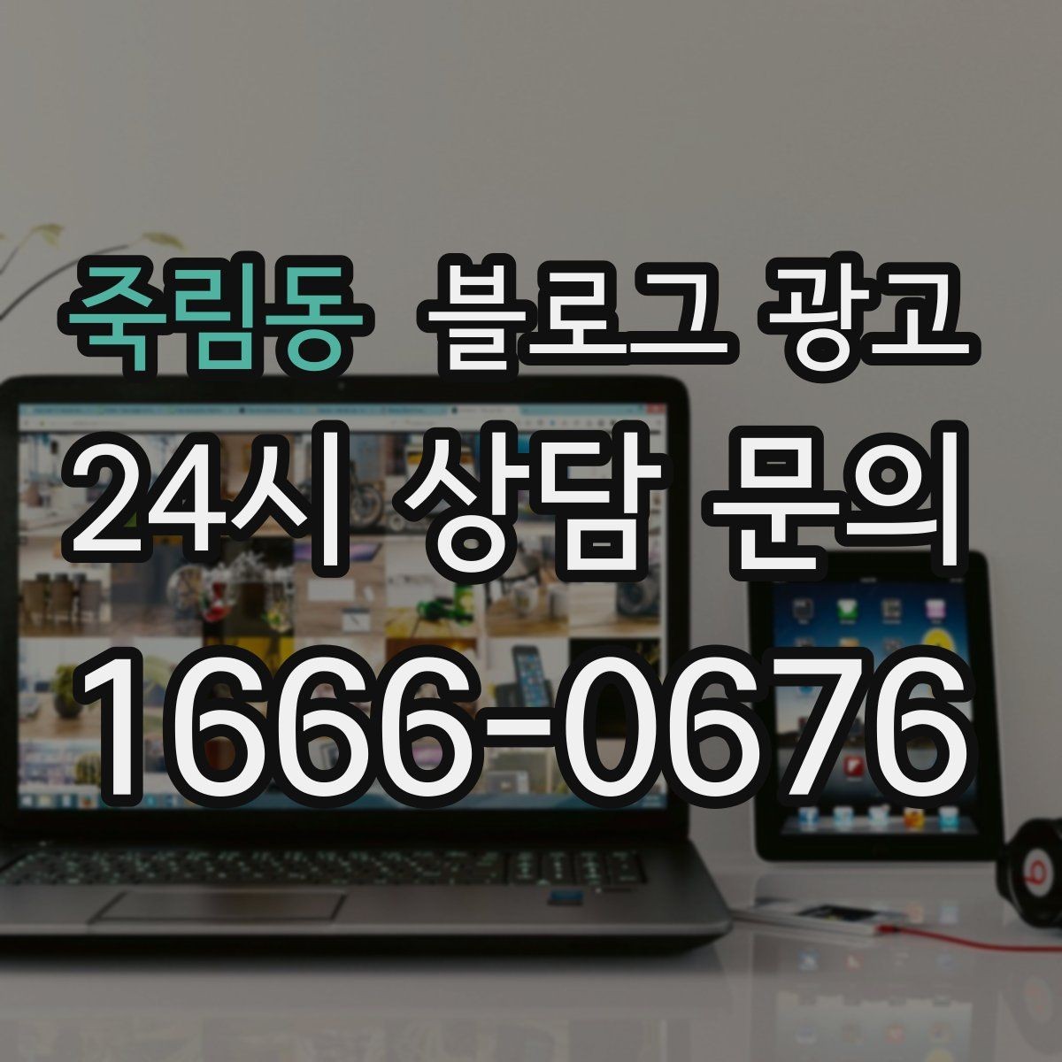죽림동 블로그 광고 동네 손님에게 이름을 각인시키는 글쓰기