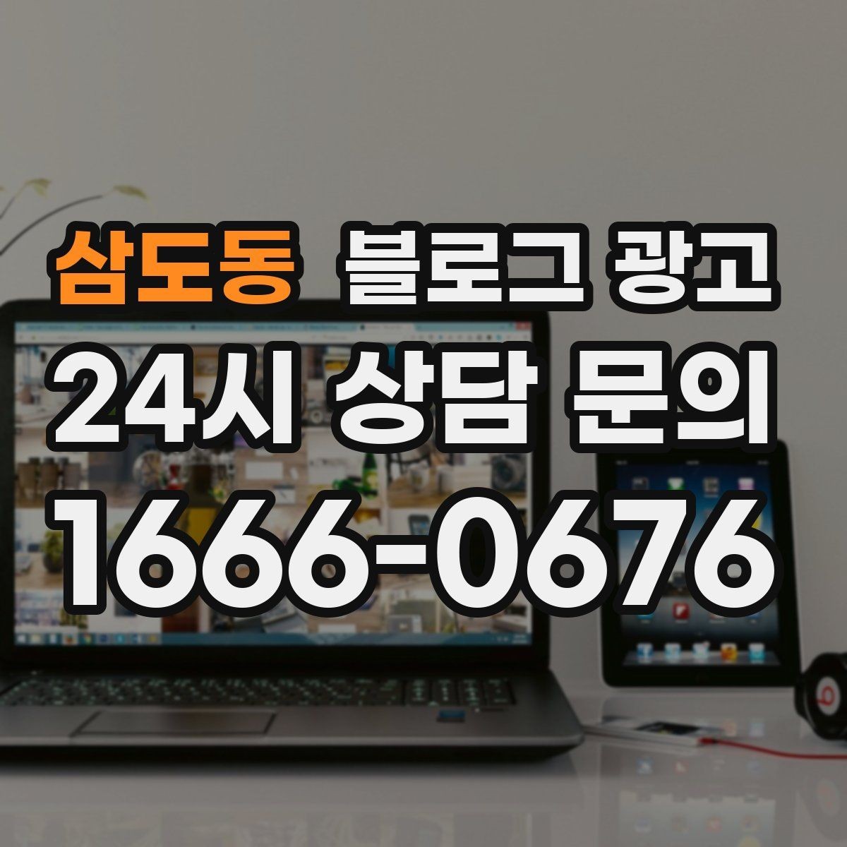 삼도동 블로그 광고 상권 분석 결과를 고객 언어로 풀어내는 글