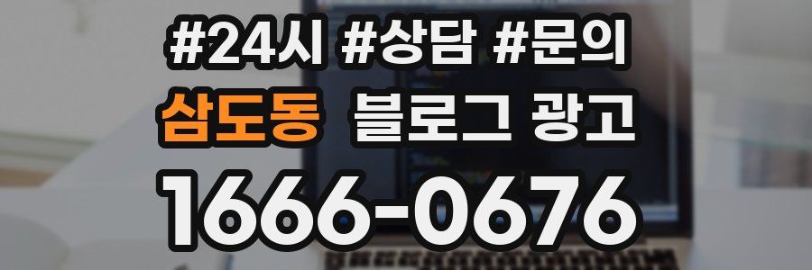삼도동 브랜드 블로그