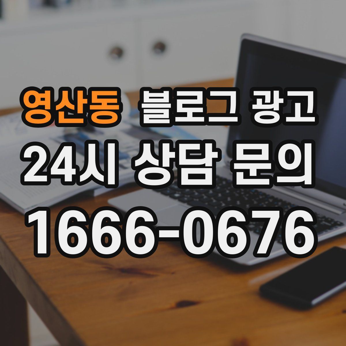 영산동 블로그 광고