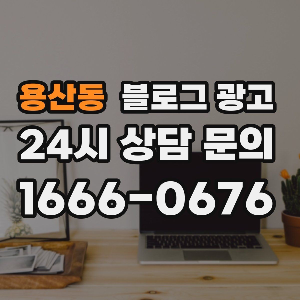 용산동 블로그 광고 검색 의도에 맞게 글 방향 잡는 요령