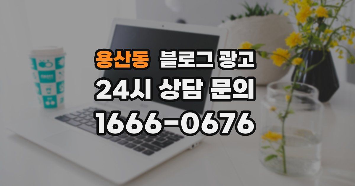 용산동 블로그 광고