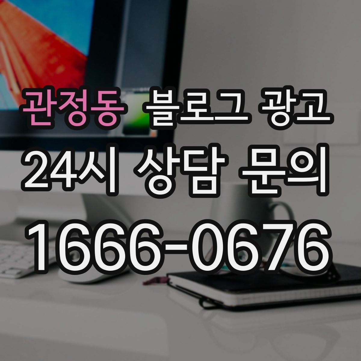 관정동 블로그 광고 하루에 몇 글이 적당한지 운영 감 잡기