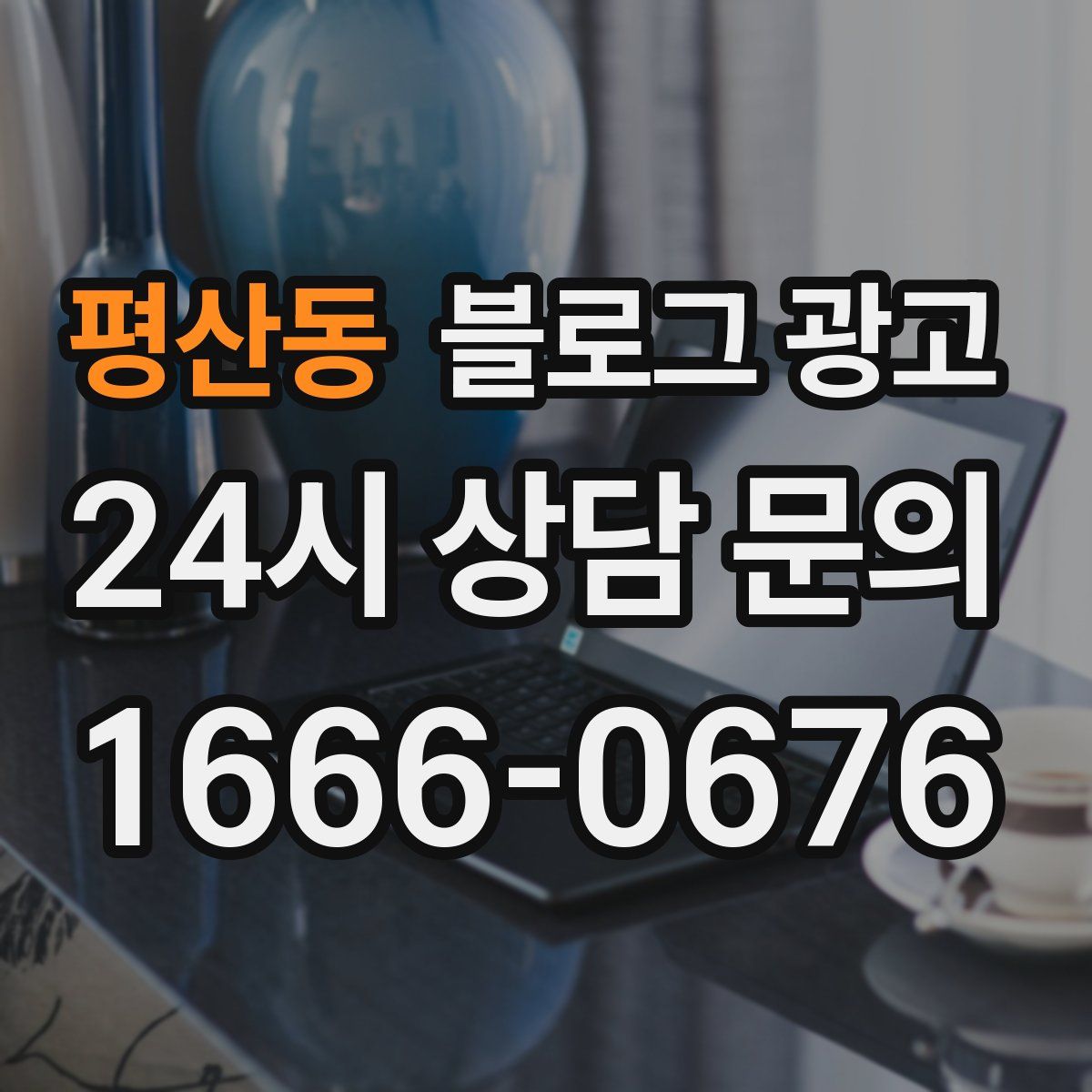 평산동 블로그 광고