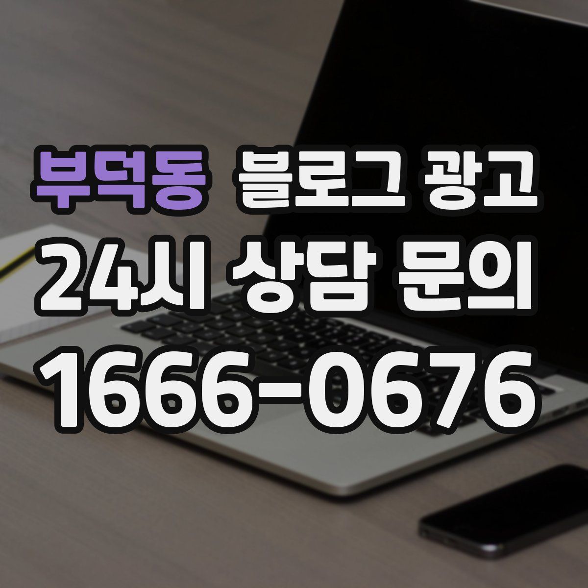 부덕동 블로그 광고
