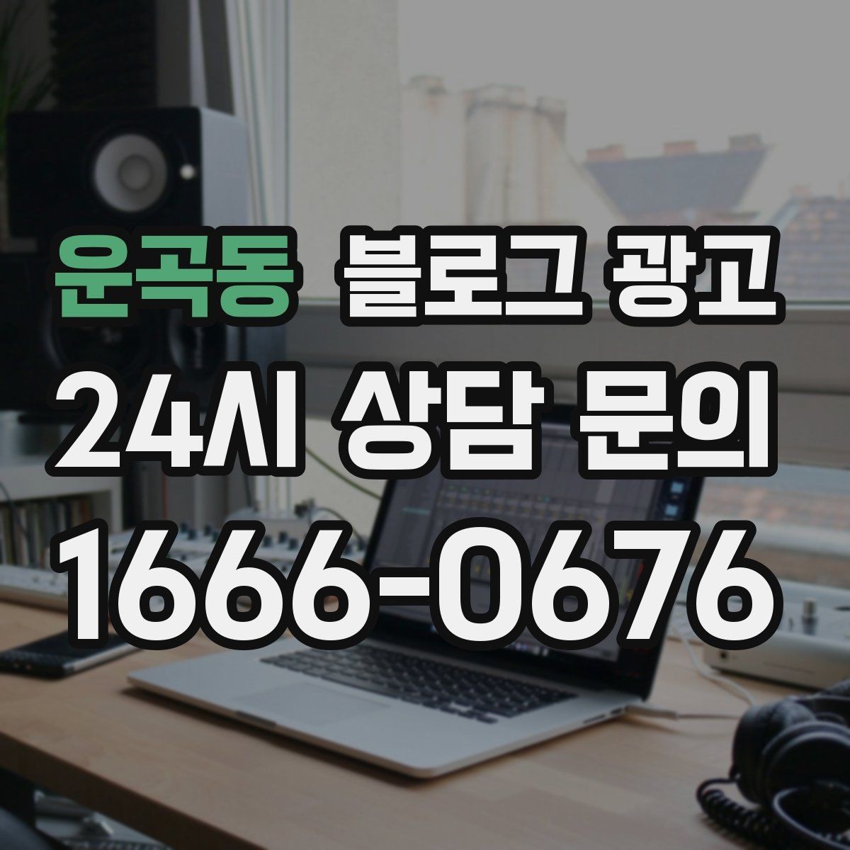 운곡동 블로그 광고 일주일에 한 번만 올려도 효과 보는 운영법