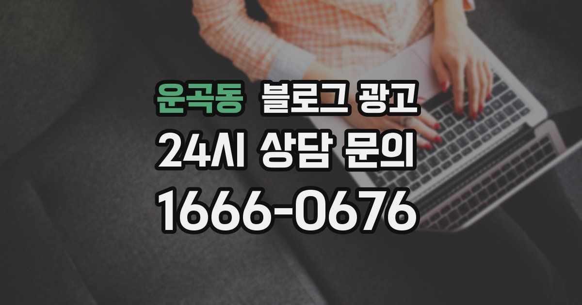 운곡동 블로그 광고