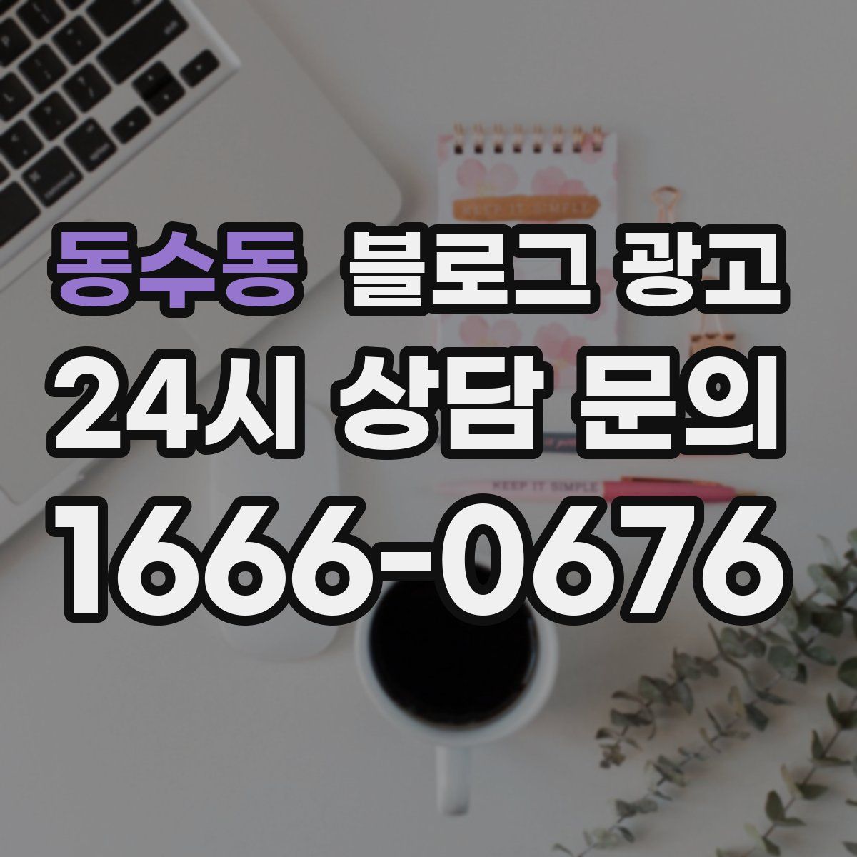 동수동 블로그 광고