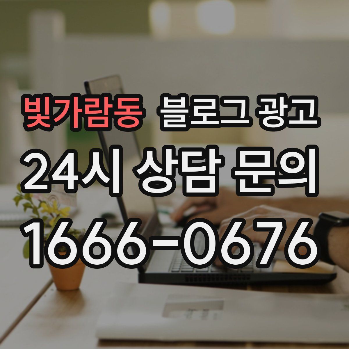 빛가람동 블로그 광고