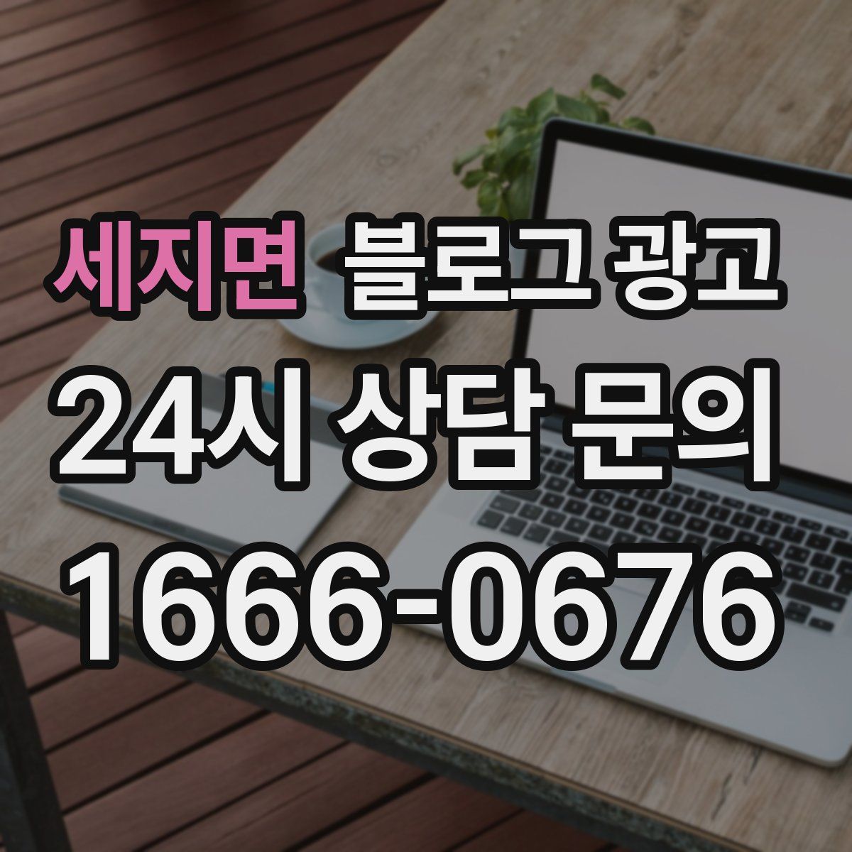 세지면 블로그 광고