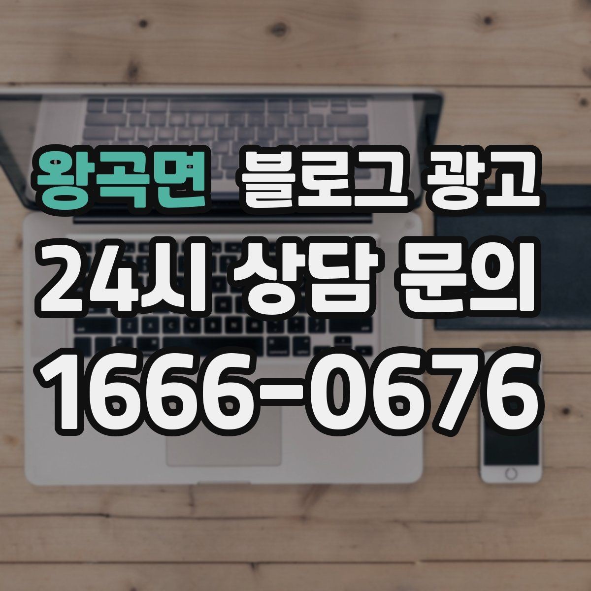 왕곡면 블로그 광고 서비스 과정 사진을 자연스럽게 담는 요령