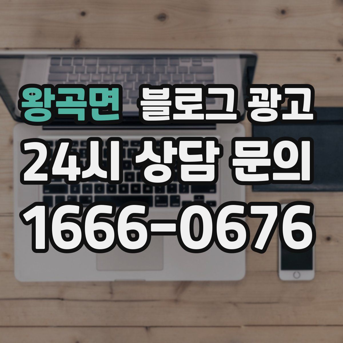 왕곡면 블로그 광고