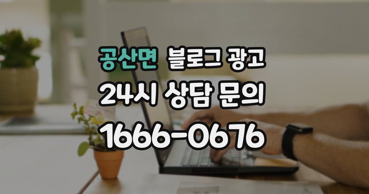공산면 블로그 광고