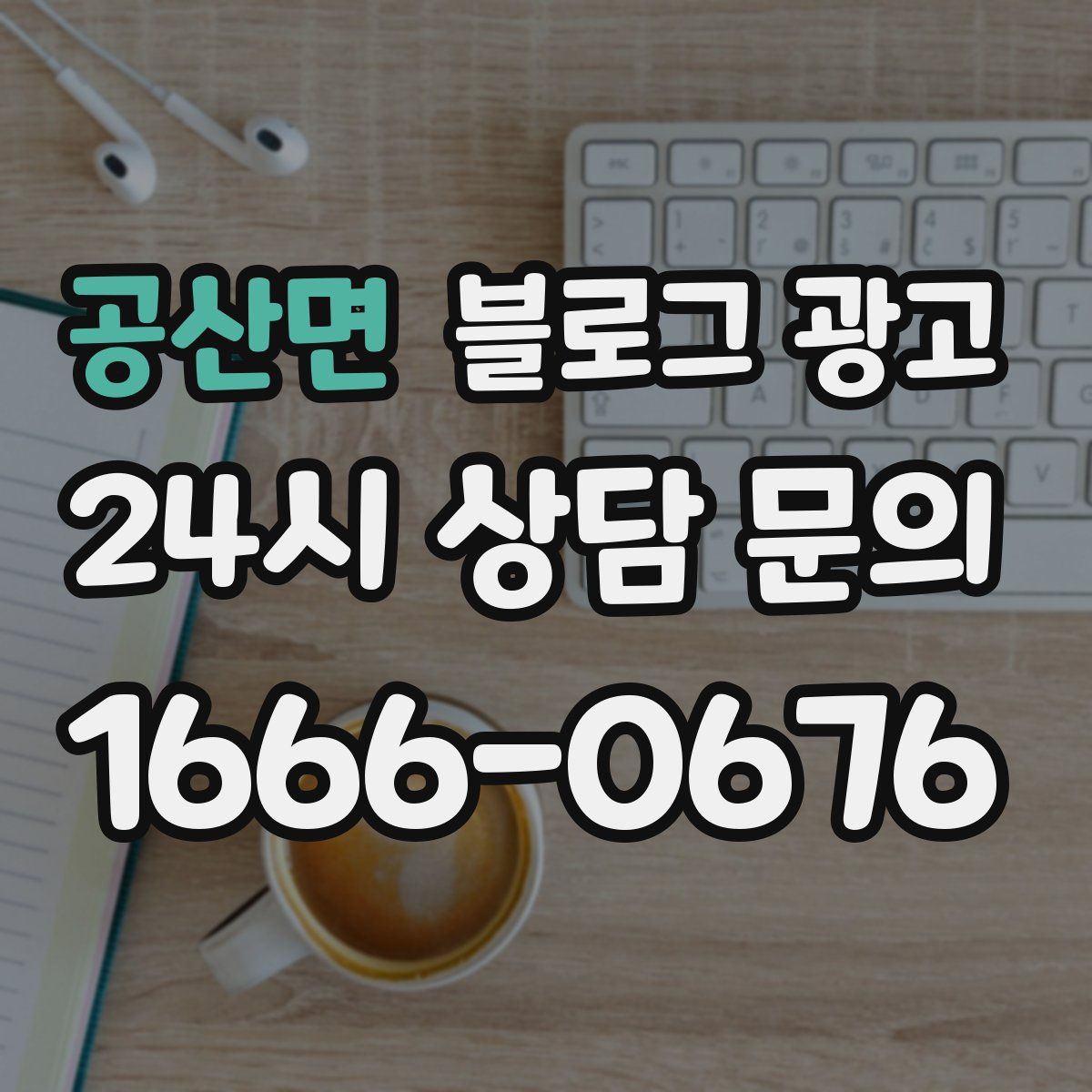 공산면 블로그 광고