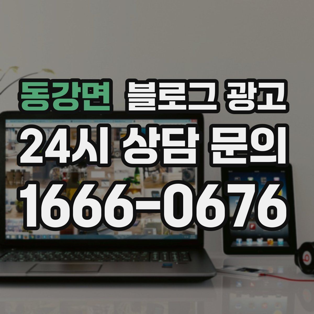동강면 블로그 광고 고객이 편하다고 말하는 안내 글의 공통점