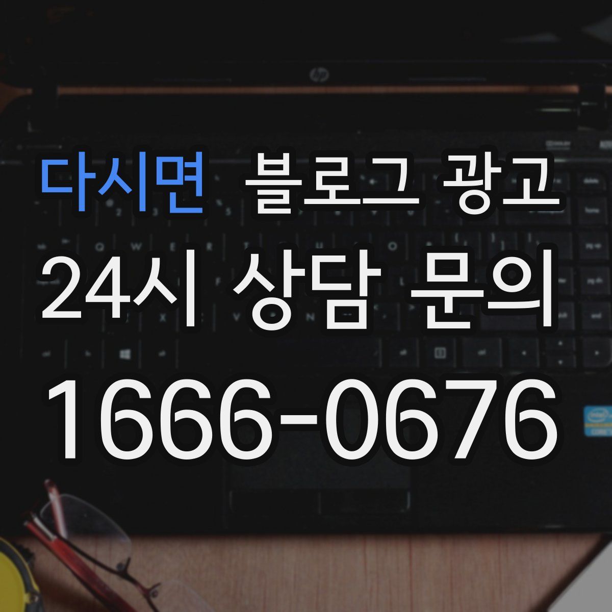 다시면 블로그 광고