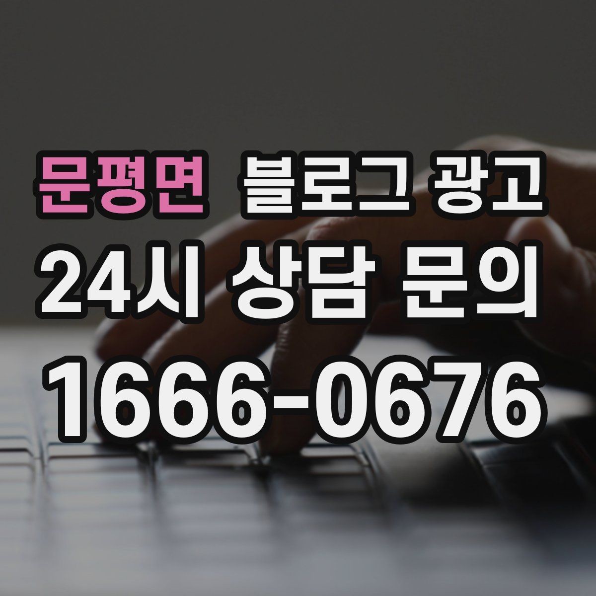 문평면 블로그 광고 상위 노출이 갑자기 떨어졌을 때 침착하게 할 일