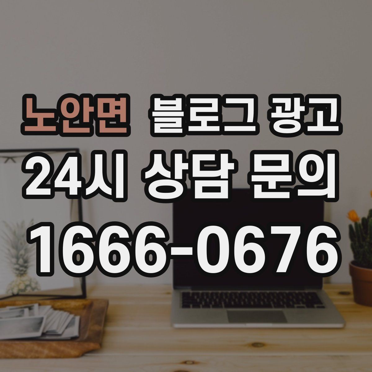노안면 블로그 광고 미용실 네일샵 예약 고객을 부르는 소개 글