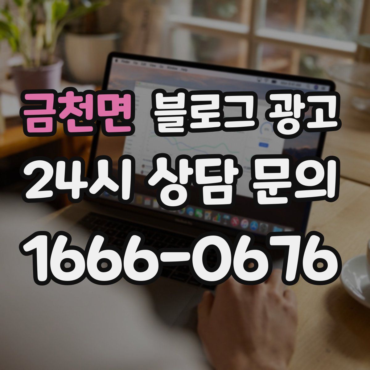 금천면 블로그 광고