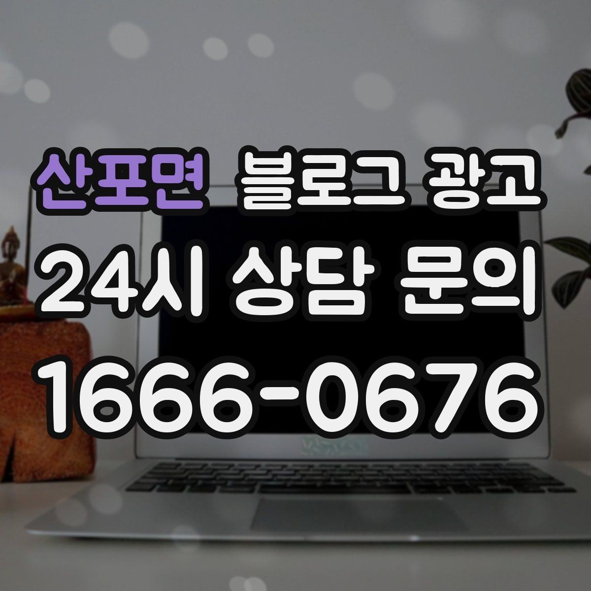 산포면 블로그 광고 회사 근처 직장인 점심 수요를 모으는 포스팅