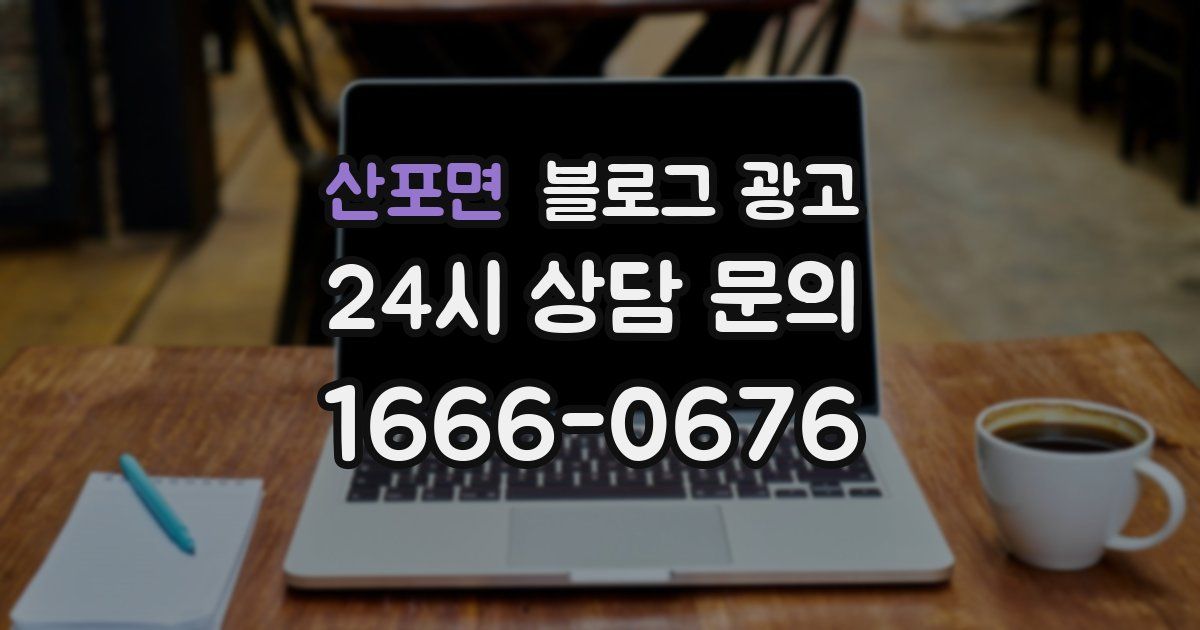산포면 블로그 광고