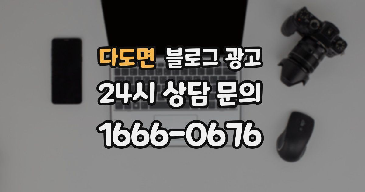 다도면 블로그 광고