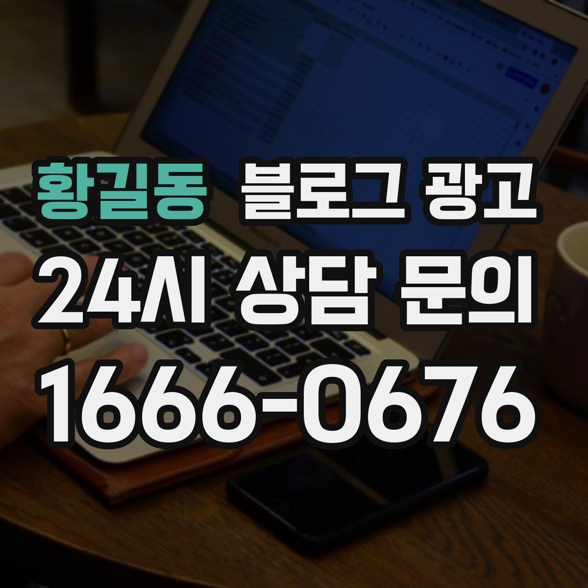 황길동 블로그 광고 역세권 상권을 위한 퇴근길 타깃 포스팅